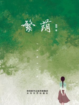 cover image of 繁荫